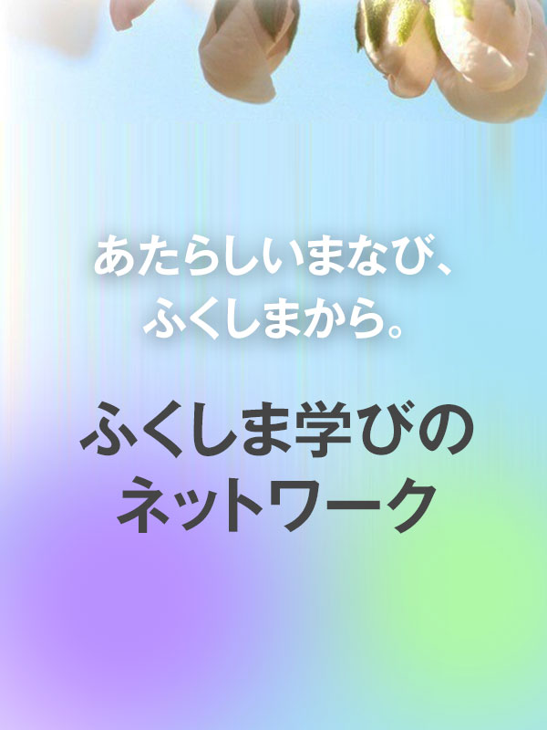 ふくしま学びのネットワーク