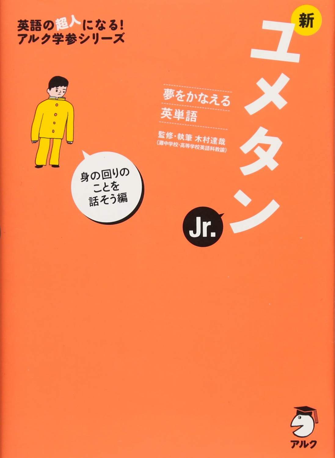 夢をかなえる英単語 新ユメタン 0 中学修了～高校基礎レベル