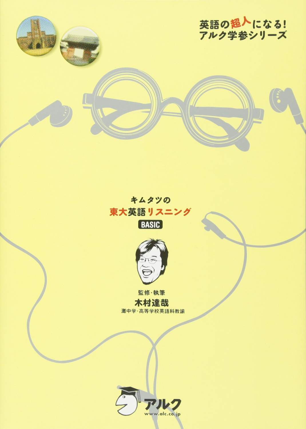 新 キムタツの東大英語リスニング Basic 71xdRCPmrTL.jpg