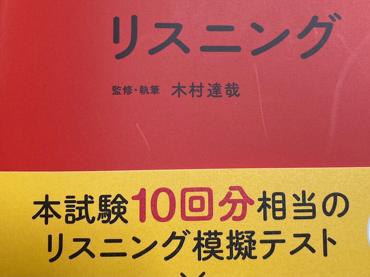 新 東大英語リスニング 作家 木村達哉 キムタツ オフィシャルサイト